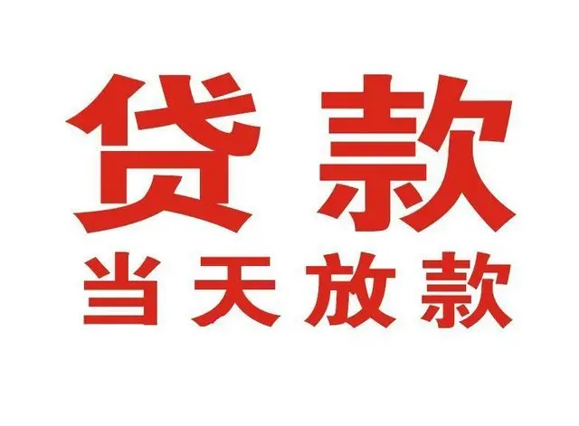 越城个人借贷|越城24小时个人借款|越城私人资金渠道